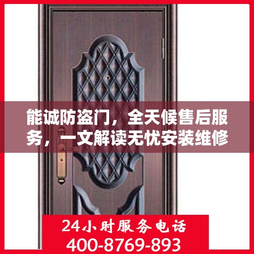 能诚防盗门，全天候售后服务，一文解读无忧安装维修体验