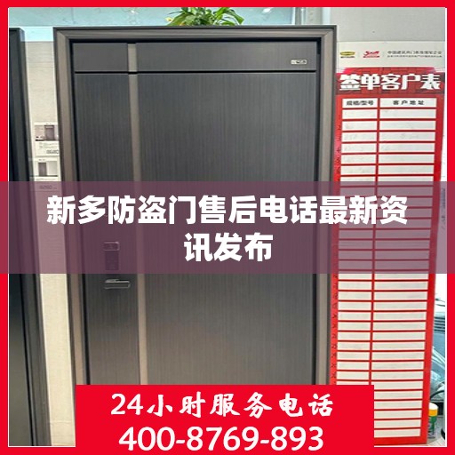 新多防盗门售后电话最新资讯发布