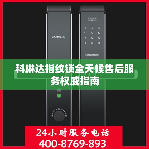 科琳达指纹锁全天候售后服务权威指南