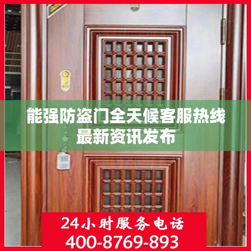 能强防盗门全天候客服热线最新资讯发布