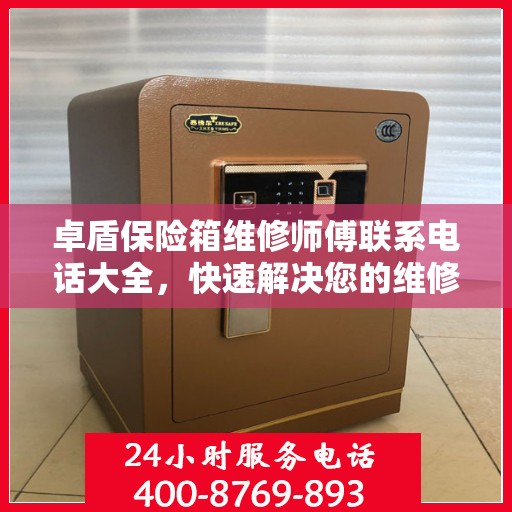 卓盾保险箱维修师傅联系电话大全，快速解决您的维修难题