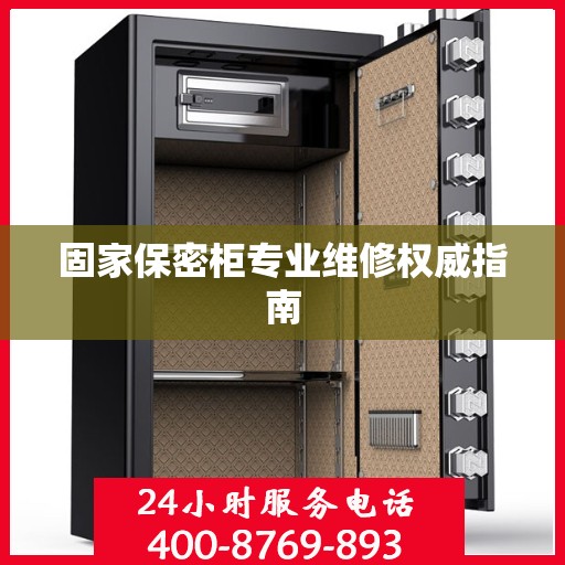 固家保密柜专业维修权威指南