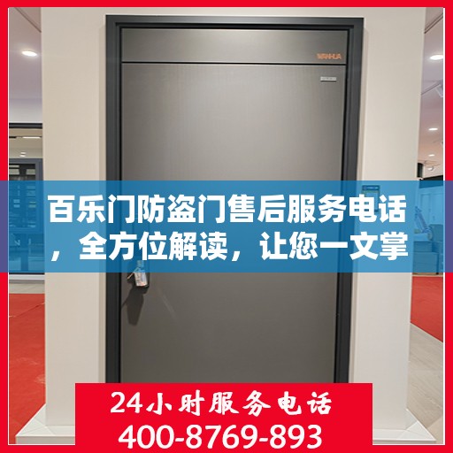 百乐门防盗门售后服务电话，全方位解读，让您一文掌握！