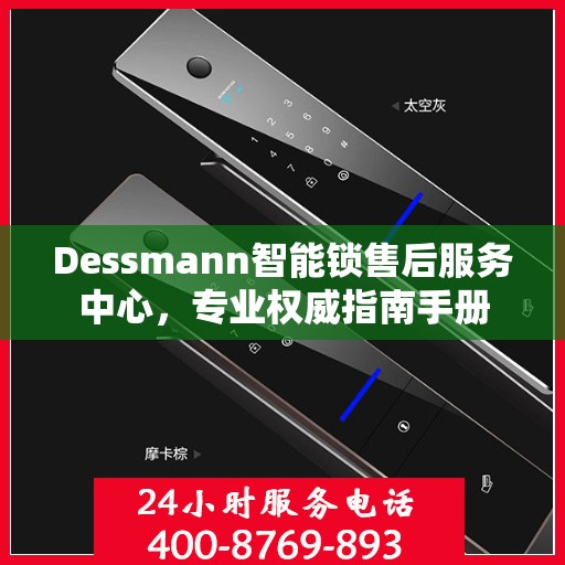 Dessmann智能锁售后服务中心，专业权威指南手册