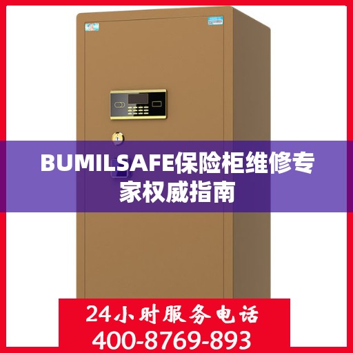 BUMILSAFE保险柜维修专家权威指南