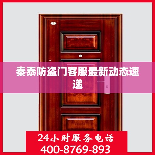秦泰防盗门客服最新动态速递