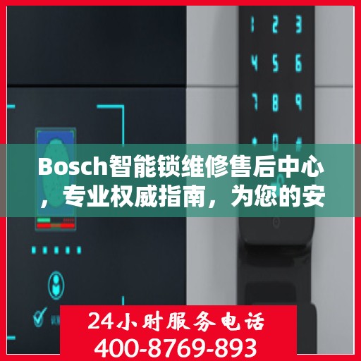 Bosch智能锁维修售后中心，专业权威指南，为您的安全保驾护航