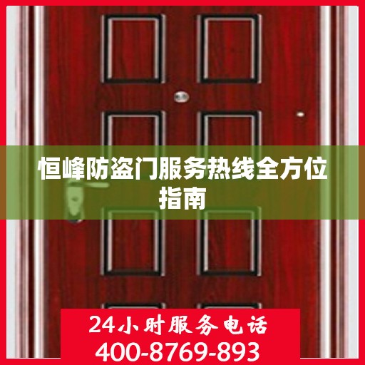 恒峰防盗门服务热线全方位指南