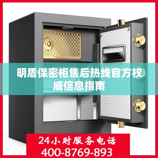 明盾保密柜售后热线官方权威信息指南