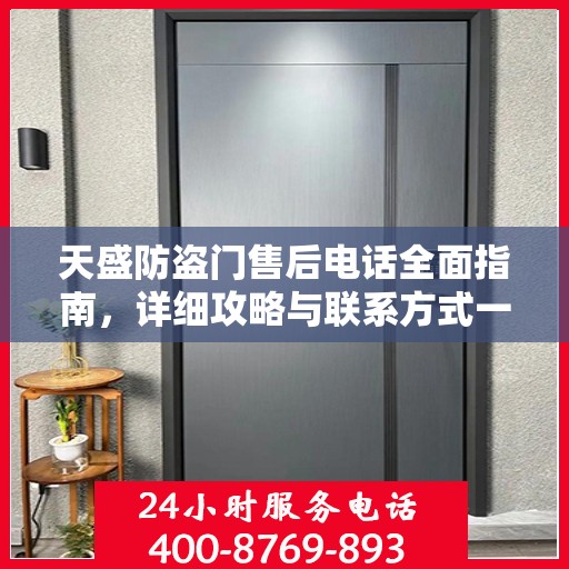 天盛防盗门售后电话全面指南，详细攻略与联系方式一网打尽
