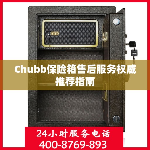 Chubb保险箱售后服务权威推荐指南