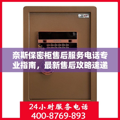 奈斯保密柜售后服务电话专业指南，最新售后攻略速递