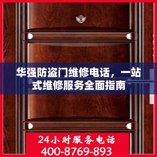 华强防盗门维修电话，一站式维修服务全面指南