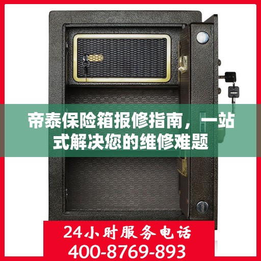 帝泰保险箱报修指南，一站式解决您的维修难题