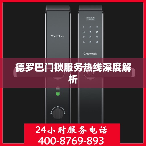 德罗巴门锁服务热线深度解析