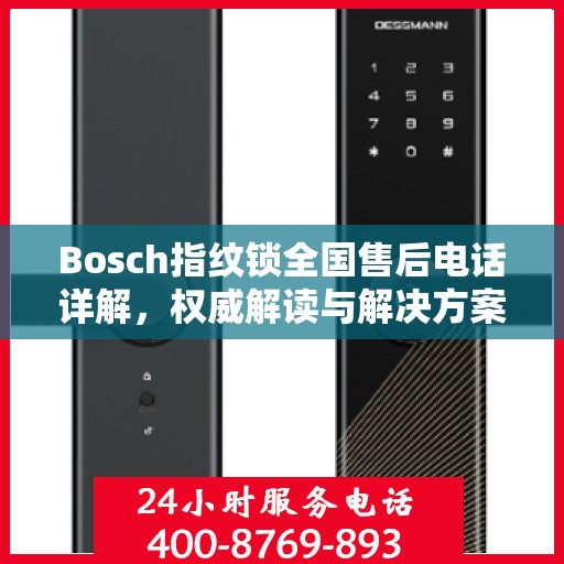 Bosch指纹锁全国售后电话详解，权威解读与解决方案