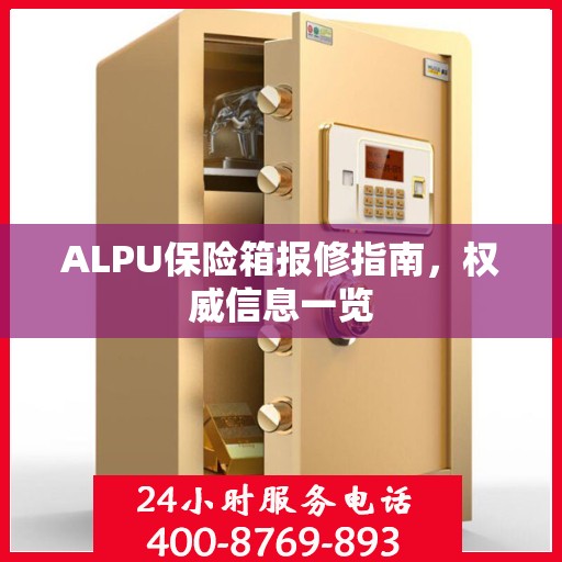 ALPU保险箱报修指南，权威信息一览