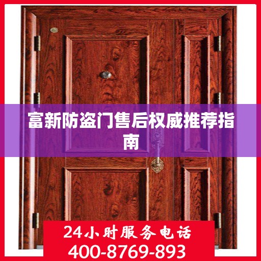 富新防盗门售后权威推荐指南