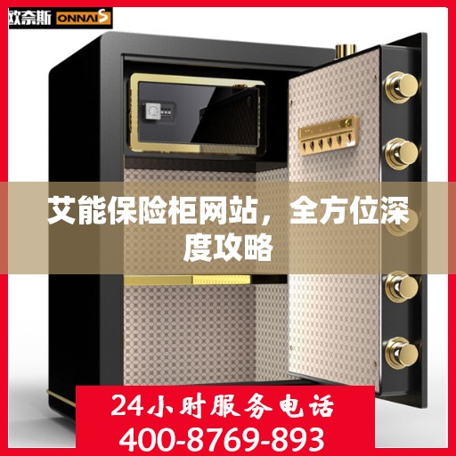 艾能保险柜网站，全方位深度攻略