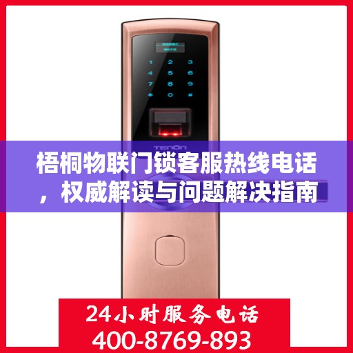 梧桐物联门锁客服热线电话，权威解读与问题解决指南