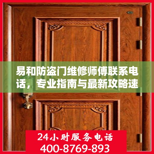 易和防盗门维修师傅联系电话，专业指南与最新攻略速递