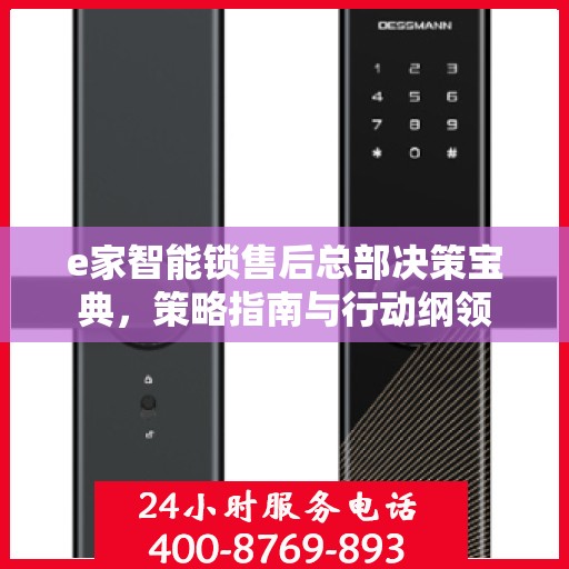 e家智能锁售后总部决策宝典，策略指南与行动纲领