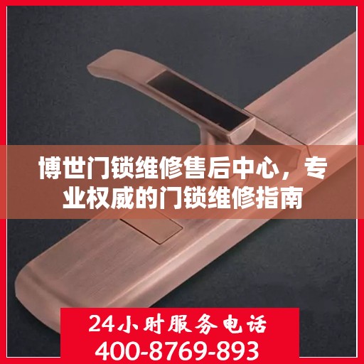 博世门锁维修售后中心，专业权威的门锁维修指南