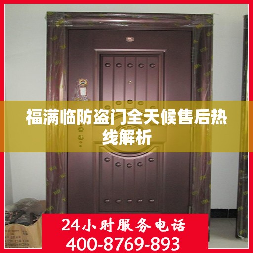 福满临防盗门全天候售后热线解析
