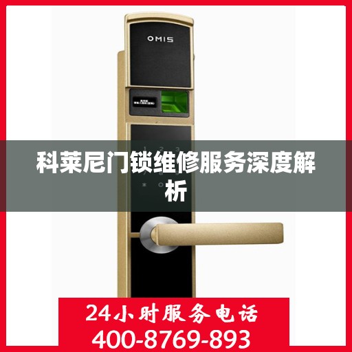 科莱尼门锁维修服务深度解析