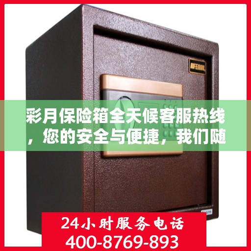 彩月保险箱全天候客服热线，您的安全与便捷，我们随时守护