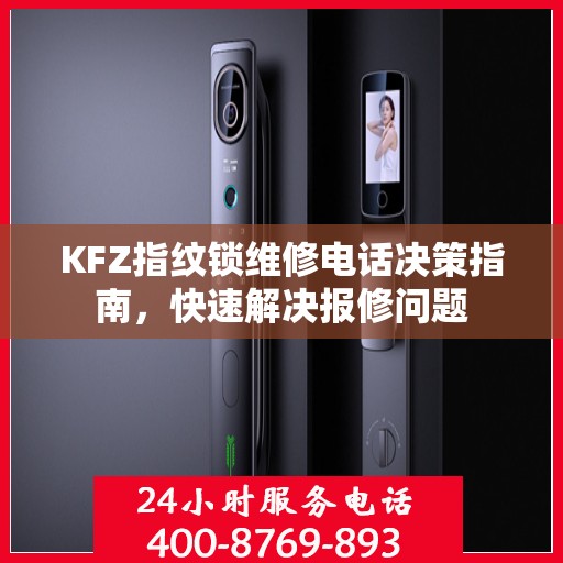 KFZ指纹锁维修电话决策指南，快速解决报修问题