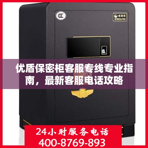 优盾保密柜客服专线专业指南，最新客服电话攻略