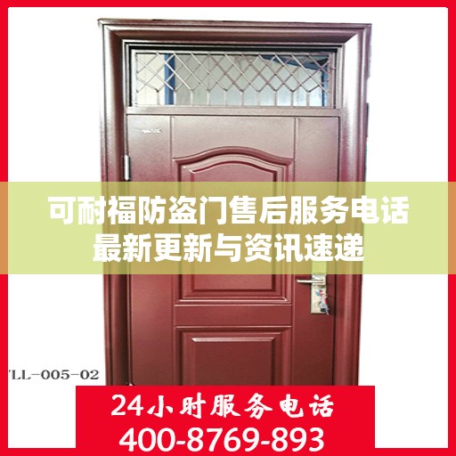 可耐福防盗门售后服务电话最新更新与资讯速递