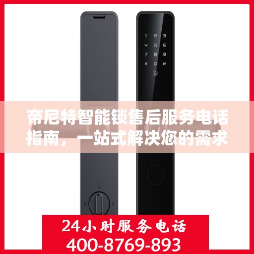 帝尼特智能锁售后服务电话指南，一站式解决您的需求