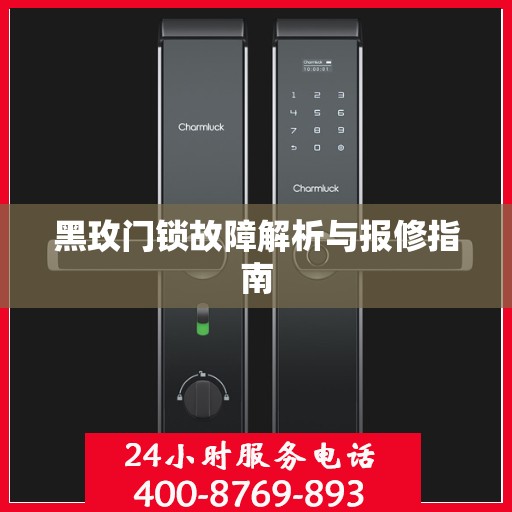 黑玫门锁故障解析与报修指南