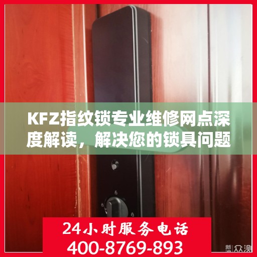 KFZ指纹锁专业维修网点深度解读，解决您的锁具问题