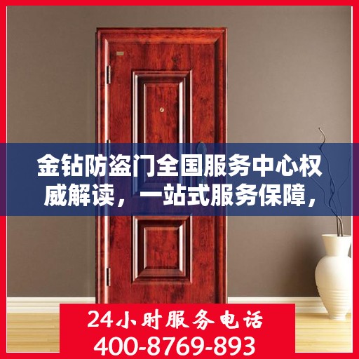 金钻防盗门全国服务中心权威解读，一站式服务保障，为您的安全保驾护航