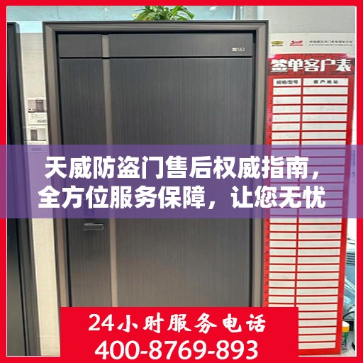 天威防盗门售后权威指南，全方位服务保障，让您无忧选择！