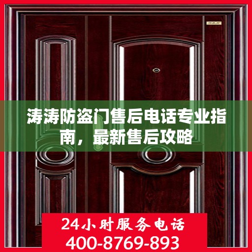 涛涛防盗门售后电话专业指南，最新售后攻略