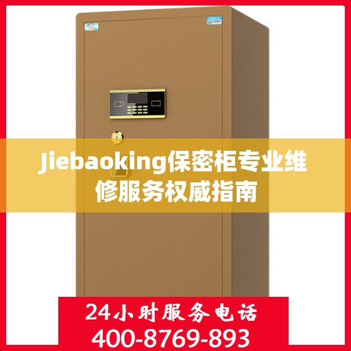 Jiebaoking保密柜专业维修服务权威指南