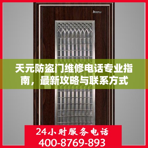 天元防盗门维修电话专业指南，最新攻略与联系方式