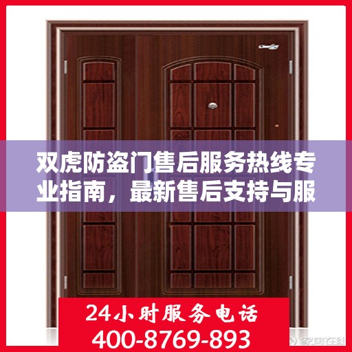 双虎防盗门售后服务热线专业指南，最新售后支持与服务攻略