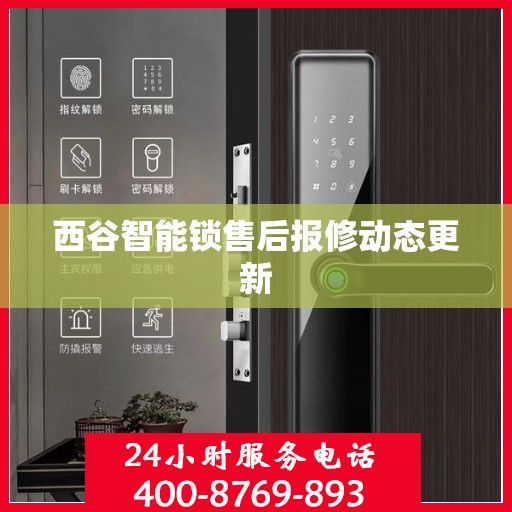 西谷智能锁售后报修动态更新