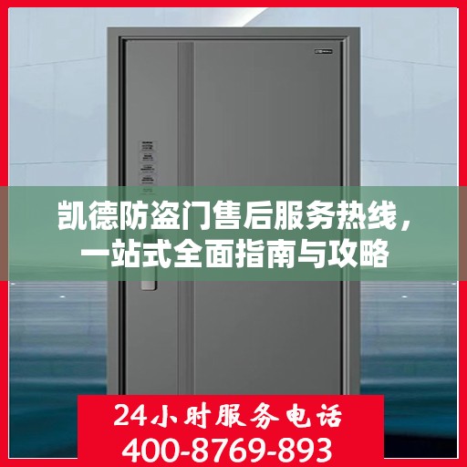 凯德防盗门售后服务热线，一站式全面指南与攻略