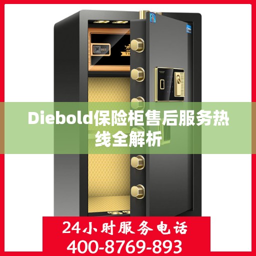 Diebold保险柜售后服务热线全解析