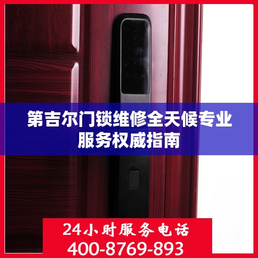第吉尔门锁维修全天候专业服务权威指南