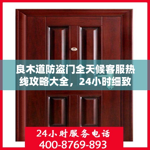 良木道防盗门全天候客服热线攻略大全，24小时细致解读