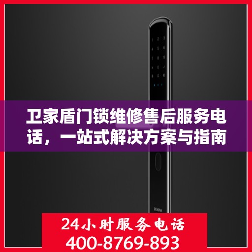 卫家盾门锁维修售后服务电话，一站式解决方案与指南