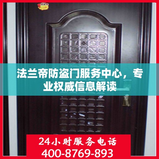 法兰帝防盗门服务中心，专业权威信息解读
