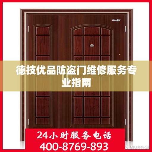 德技优品防盗门维修服务专业指南